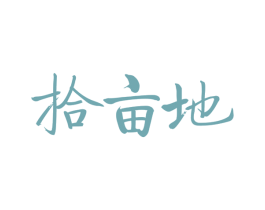 拾亩地 第30类小食配料商标转让 注册号24963413