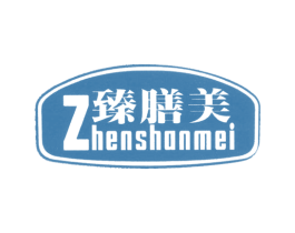 臻膳美