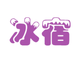 冰宿 第30类小食配料商标转让 注册号16186240