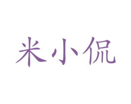 米小侃 第30类小食配料商标转让 注册号33529917