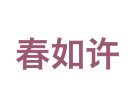 春如许 第30类小食配料商标转让 注册号27843726