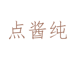 点酱纯