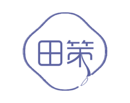 田策 第30类小食配料商标转让 注册号63570565