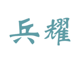 兵耀 第30类小食配料商标转让 注册号37753357