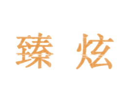 臻炫 第30类小食配料商标转让 注册号35583970