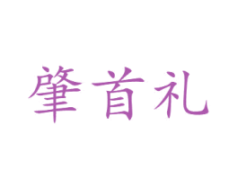 肇首礼 第30类小食配料商标转让 注册号41981932