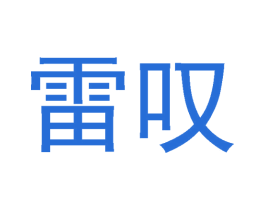 雷叹 第30类小食配料商标转让 注册号57652472