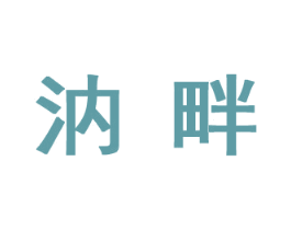 汭畔 第30类小食配料商标转让 注册号63373043