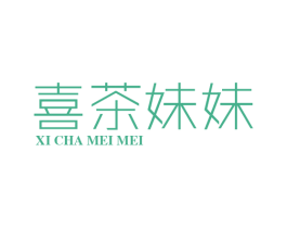 喜茶妹妹