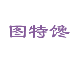 图特馋 第30类小食配料商标转让 注册号51165694