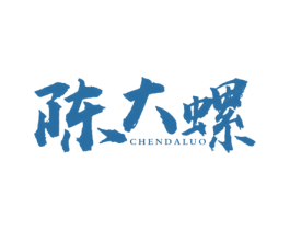 陈大螺