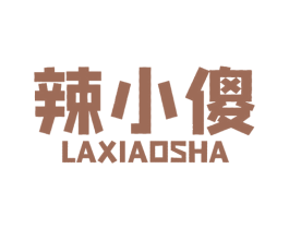 辣小傻 第30类小食配料商标转让 注册号56075664