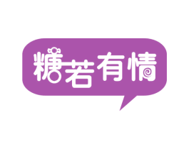 糖若有情 第30类小食配料商标转让 注册号52872325