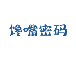 馋嘴密码 第30类小食配料商标转让 注册号30775732