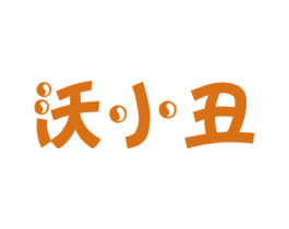 沃小丑 第30类小食配料商标转让 注册号32101441