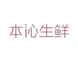 本沁生鲜 第30类小食配料商标转让 注册号49853027