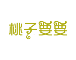 桃子要要 第30类小食配料商标转让 注册号27573255