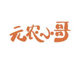 元农小哥 第30类小食配料商标转让 注册号51062275
