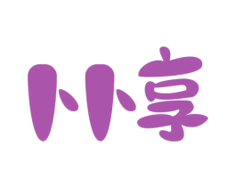 卜卜享 第30类小食配料商标转让 注册号52423035
