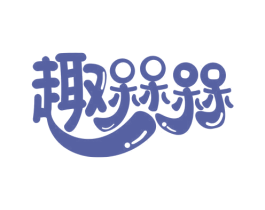 趣槑槑 第30类小食配料商标转让 注册号52465380