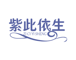 紫此依生