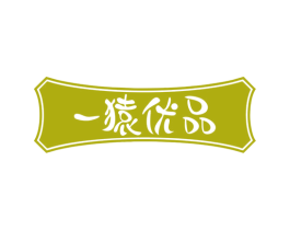 一猿优品 第30类小食配料商标转让 注册号52453233