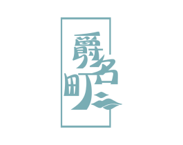 爵名町