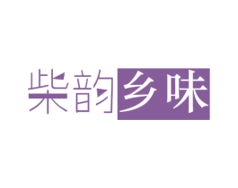 柴韵乡味 第30类小食配料商标转让 注册号31504312