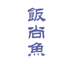 饭尚鱼