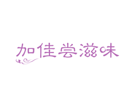加佳尝滋味 第30类小食配料商标转让 注册号31801151