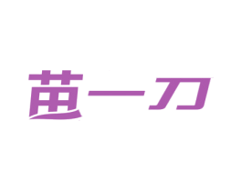 苗一刀