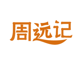 周远记