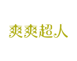 爽爽超人