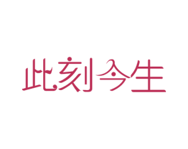 此刻今生 第30类小食配料商标转让 注册号32564995