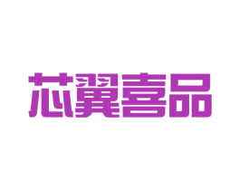 芯翼喜品