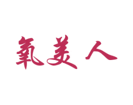 氧美人