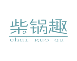 柴锅趣 第30类小食配料商标转让 注册号37795053