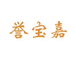 誉宝嘉 第30类小食配料商标转让 注册号38880189