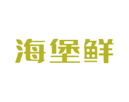 海堡鲜 第30类小食配料商标转让 注册号50228337