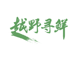 越野寻鲜 第30类小食配料商标转让 注册号49659479