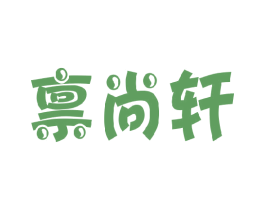 禀尚轩 第30类小食配料商标转让 注册号28002789