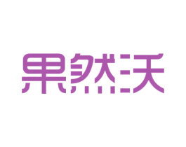 果然沃 第30类小食配料商标转让 注册号32187065