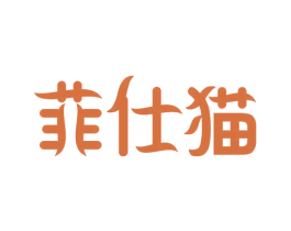 菲仕猫 第30类小食配料商标转让 注册号52820078