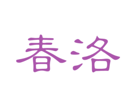 春洛