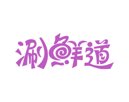 涮鲜道 第30类小食配料商标转让 注册号54115790