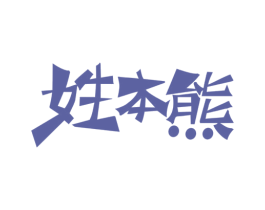 姓本熊 第30类小食配料商标转让 注册号51073055