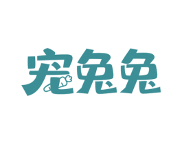 宠兔兔 第30类小食配料商标转让 注册号62237324