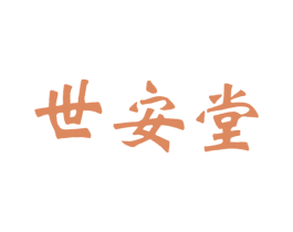 世安堂