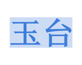 玉台