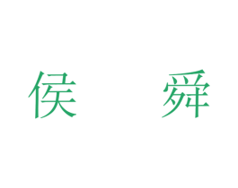 侯舜
